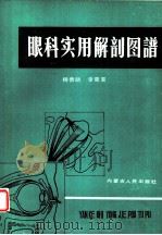 眼科实用解剖图谱   1986  PDF电子版封面  14089·104  杨贵舫，李荣喜编绘 
