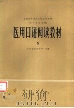 医用日语阅读教材  5（1980 PDF版）