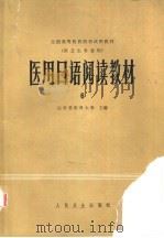 医用日语阅读教材  6   1981  PDF电子版封面  14048·3824  白求恩医科大学主编 