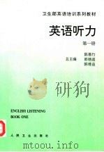 英语听力 第1册 Book one   1994  PDF电子版封面  7117020334  陈慕竹，钱彩珍主编 