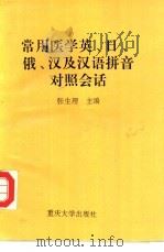 常用医学英、日、俄、汉及汉语拼音对照会话（1994 PDF版）
