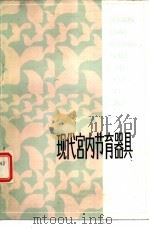 现代宫内节育器具   1982  PDF电子版封面  14212·56  刁筱辉，贾荣增编译 