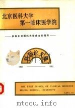 北京医科大学第一临床医学院科研论文集     PDF电子版封面     