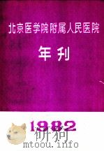 北京医学院附属人民医院  年刊  1982     PDF电子版封面     