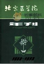 北京医学院第一附属医院  年刊  1982-1983     PDF电子版封面    柏椿年 