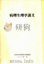病理生理学讲义   1979  PDF电子版封面    北京医学院病理生理教研组 