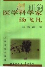医学科学家汤飞凡（1999 PDF版）