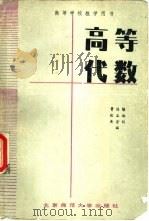 高等代数   1987  PDF电子版封面  13243·122  曹锡皞，张益敏，黄登航编 