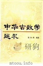 中华古数学巡礼（1984 PDF版）