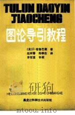 图论导引教程   1985  PDF电子版封面  13217·142  （英）布鲁巴斯著；赵树春，朱学志译 