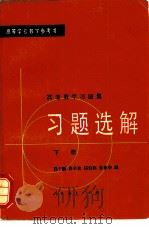 高等数学习题集  习题选解（1980 PDF版）