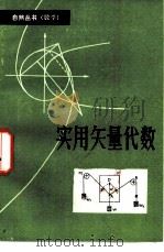 实用矢量代数   1983  PDF电子版封面  13195·93  贺霖编著 