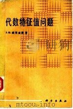 代数特征值问题   1987  PDF电子版封面  13031·3618  （美）威尔金森（Wilkingon，J.H.）著；石钟慈，邓 