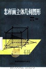 怎样画立体几何图形   1984  PDF电子版封面  13217·085  龚祖倩，曾广钦编著 