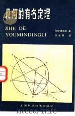 几何的有名定理（1986 PDF版）
