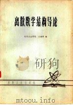 离散数学结构导论   1979  PDF电子版封面    北京工业学院，王遇科编 