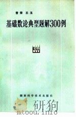 基础数论典型题解300例   1982  PDF电子版封面  13204·49  曾荣，王玉著 