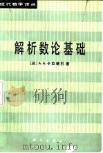 解析数论基础   1984  PDF电子版封面  13031·2512  （苏）卡拉楚巴（А.А.Карацуба）著；潘承彪，张南岳 