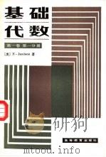 基础代数  第1卷  第1分册   1987  PDF电子版封面  13010·01075  （美）雅各布森（Jacobson，N.）著；上海师范大学数学 