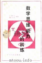 数学思维能力的训练   1985  PDF电子版封面  7111·1456  王屏山，傅学顺编著 