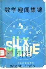数学趣闻集锦（1987 PDF版）