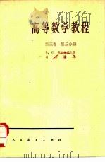 高等数学教程  第3卷  第3分册   1957  PDF电子版封面  130120334  （苏）斯米尔诺夫（СМИРНОВ，В.И.）著；叶彦谦译 