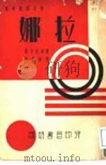 娜拉   1937  PDF电子版封面    （挪）易卜生著；沈佩秋译 