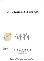小儿针刺麻醉1，474例临床分析   1974  PDF电子版封面    中华人民共和国北京儿童医院 