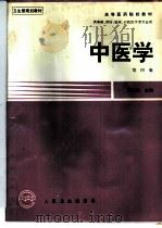 中医学（1983 PDF版）