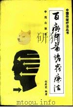百病中医诸窍疗法（1994 PDF版）