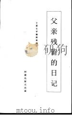 父亲残留的日记     PDF电子版封面  1932002111  小屋文学编辑部编 