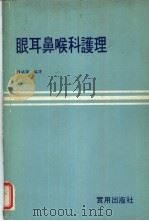 眼耳鼻喉科护理   1979  PDF电子版封面    杨琪珲编译 