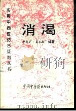 消渴   1995  PDF电子版封面  7800893790  李永芝，孟凡毅编著 