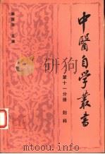 中医自学丛书  第11分册  妇科（1987 PDF版）