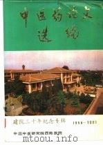 中医药论文选编  建院三十年纪念专辑  1956-1985（ PDF版）