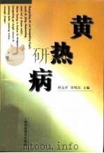 黄热病   1997  PDF电子版封面  7542814532  顾金祥，宋明昌主编 