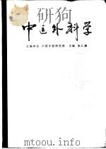 中医外科学（1987 PDF版）