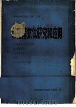 单克隆抗体研究和应用     PDF电子版封面    贵州省毕节地区医院主编 