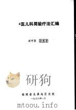 中医儿科简验疗法汇编     PDF电子版封面    余勉堂 