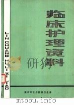 临床护理资料   1982  PDF电子版封面    吴瑾瑜主编 