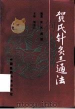 贺氏针灸三通法（1995 PDF版）