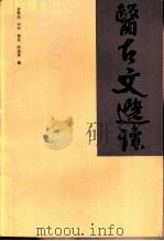 医古文选读（1983 PDF版）