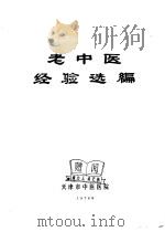 老中医经验选编   1976  PDF电子版封面    天津市中医医院 