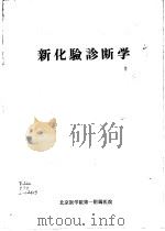 新化验诊断学   1975  PDF电子版封面    北京医学院第一附属医院编 