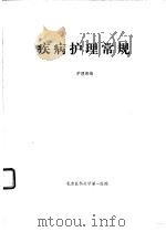 疾病护理常规     PDF电子版封面    护理部编 