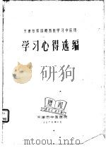 天津市第4期西医学习中医班  学习心得选编（1976 PDF版）