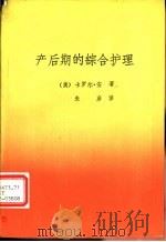 产后期的综合护理     PDF电子版封面    （美）卡罗尔·安著；朱彦译 