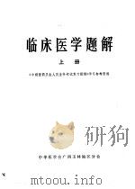 临床医学题解  上   1979  PDF电子版封面    中华医学会广西玉林地区分会编辑 