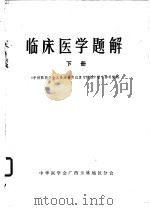 临床医学题解  下   1980  PDF电子版封面    中华医学会广西玉林地区分会编辑 