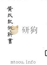 黄氏纪效新书  （上卷）     PDF电子版封面     